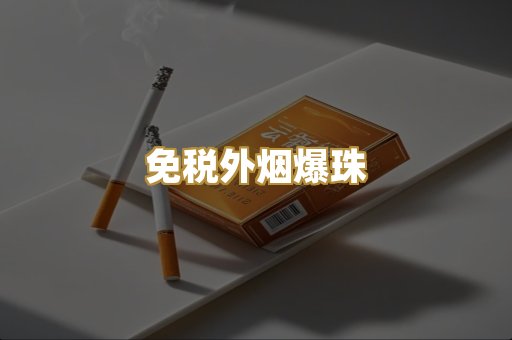 越代精品香烟