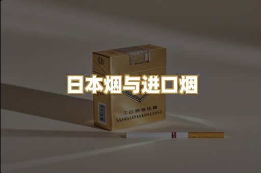 日本烟与进口烟