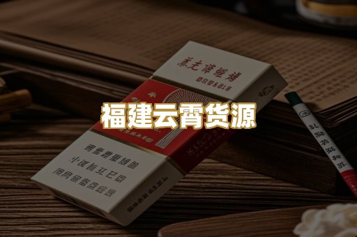 福建云霄货源